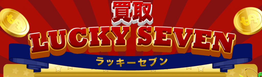 買取ラッキーセブン TOPページ