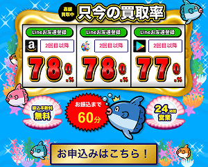 買取マンボウ 本日の買取率 振込時間