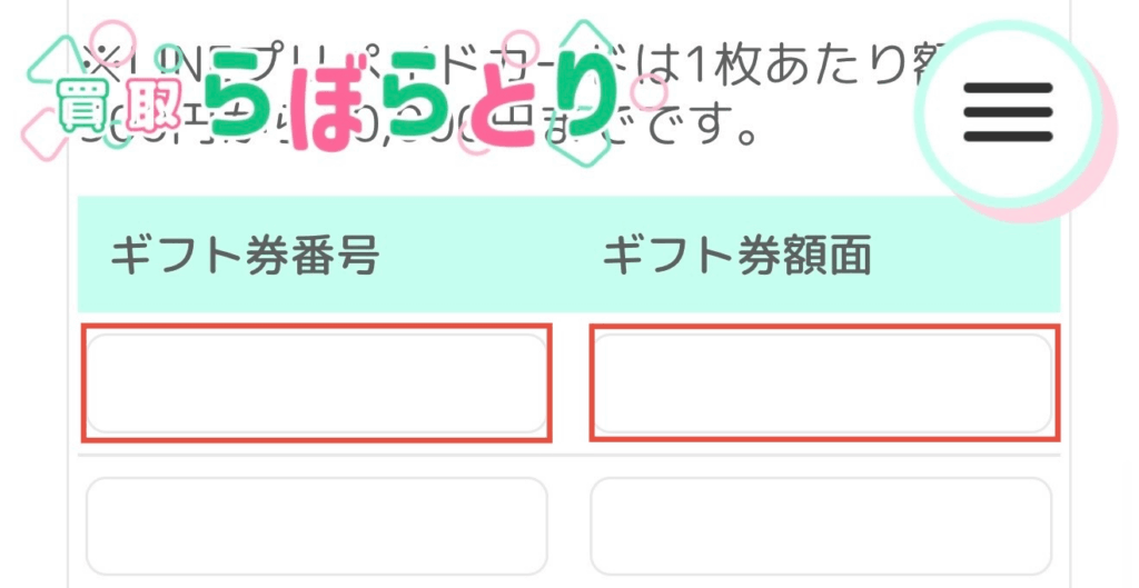 買取らぼらとり 申し込み 流れ ギフト券番号