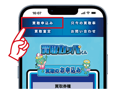 買取カッパくん 買取申し込み