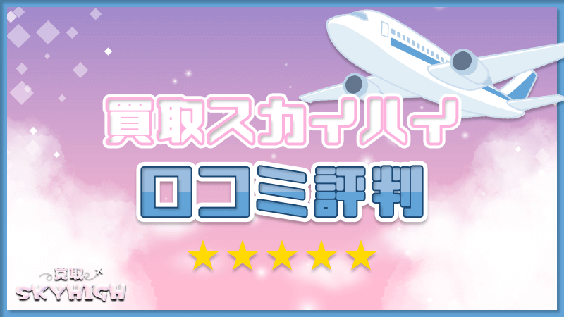 買取スカイハイ 口コミ 評判