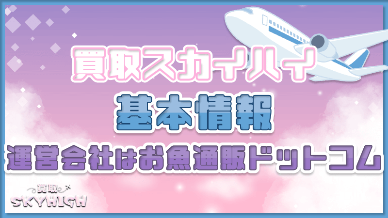 買取スカイハイ 基本情報 特徴 運営会社 お魚通販ドットコム