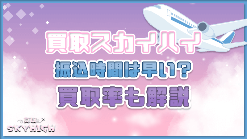 買取スカイハイ 振込時間 買取率