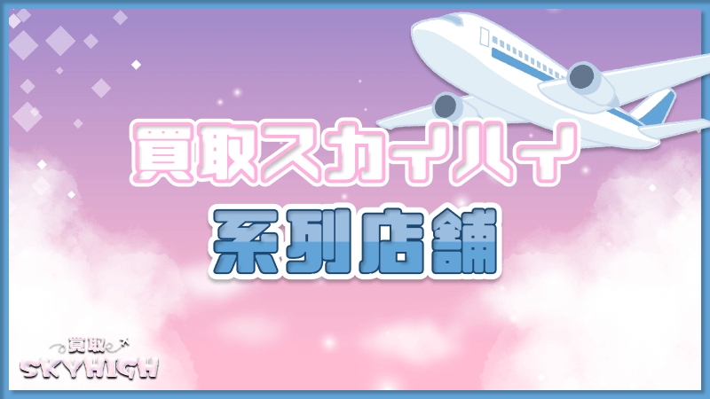 買取スカイハイ 系列店舗