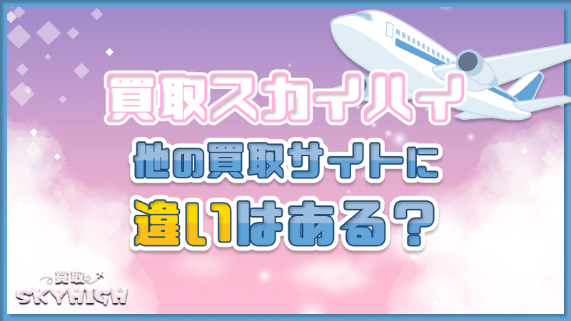買取スカイハイ 買取サイト 違い