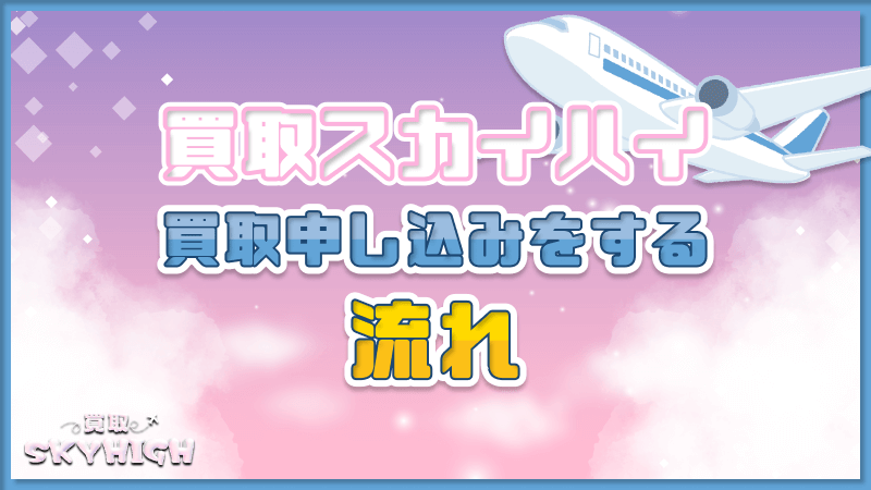 買取スカイハイ 買取 申し込み 流れ