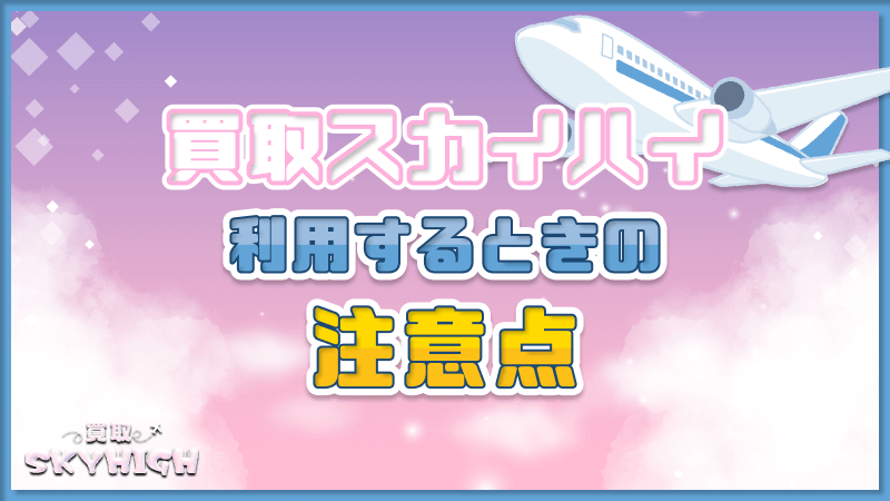 買取スカイハイ 注意点