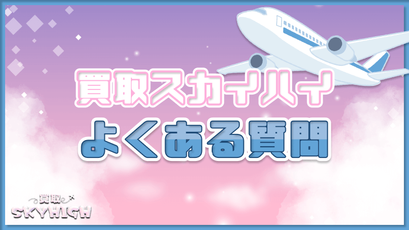 買取スカイハイ 口コミ よくある質問