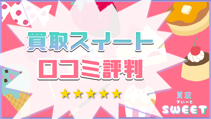 買取スイート 口コミ評判