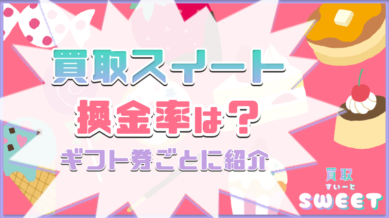 買取スイート 換金率 ギフト券 紹介