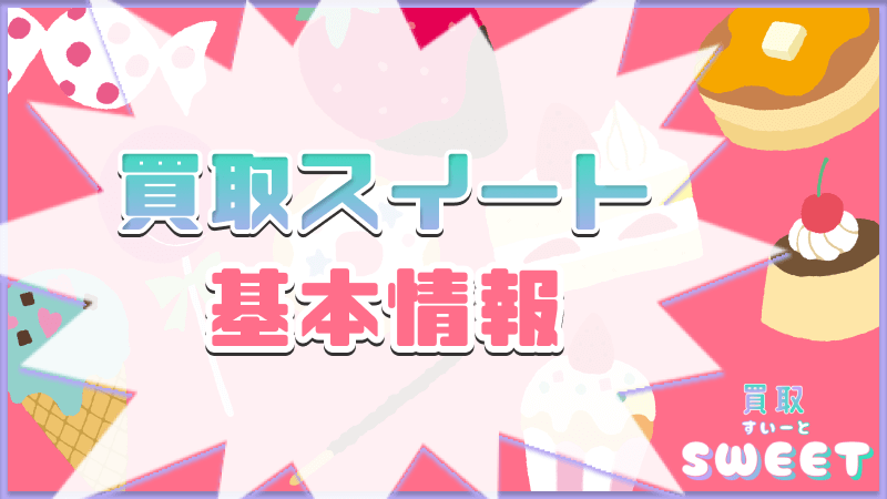 買取スイート 基本情報