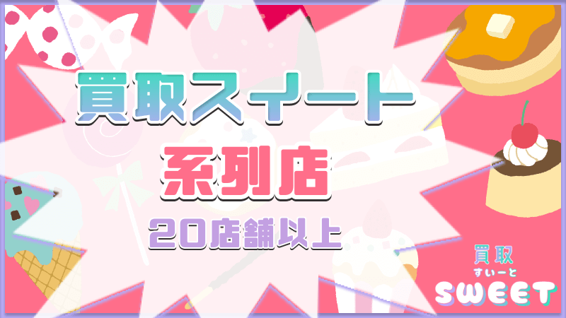 買取スイート 系列店 20店舗以上