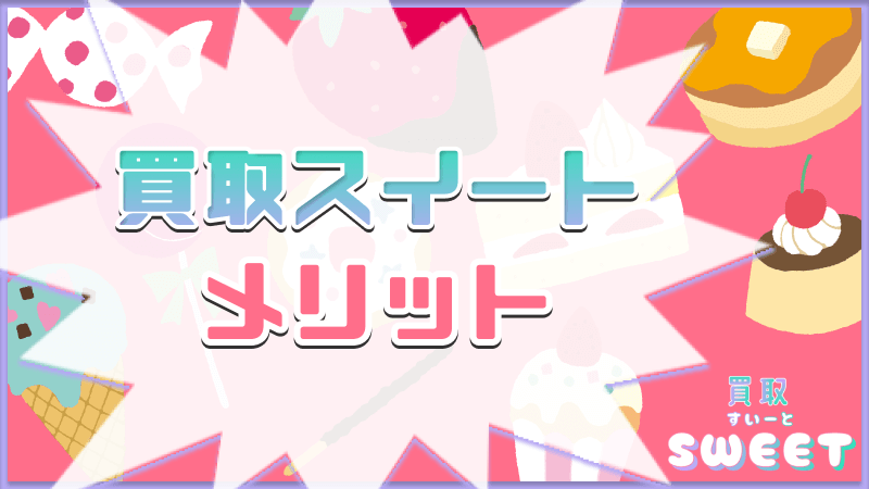 買取スイート メリット