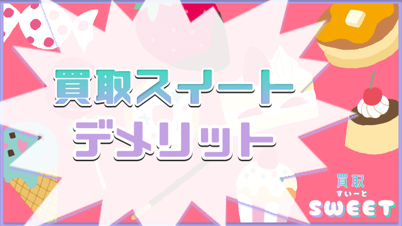 買取スイート デメリット