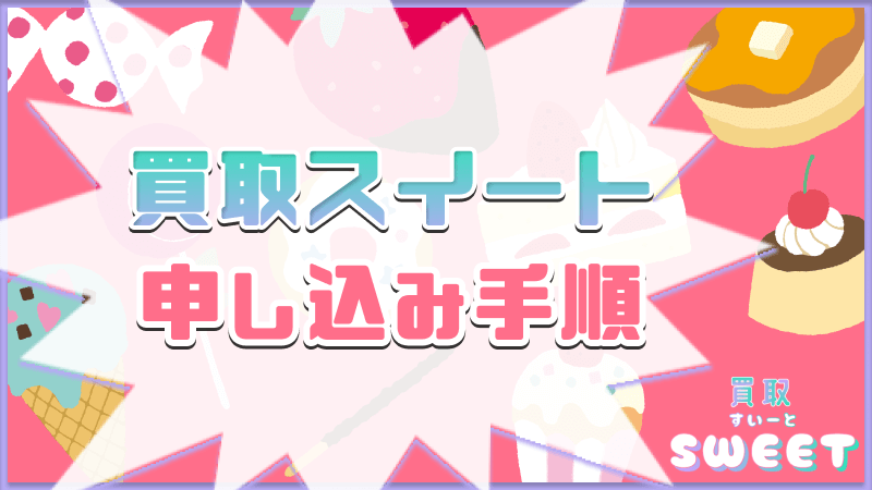 買取スイート 申し込み手順