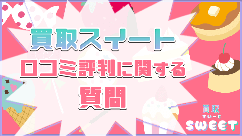 買取スイート 口コミ評判 質問