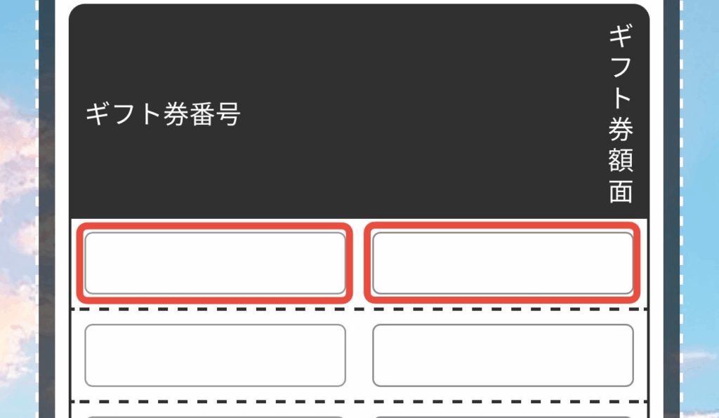 買取スカイハイ 申し込みフォーム 入力方法 ギフトコード
