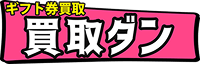 買取ダン ロゴ