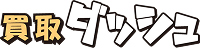 買取ダッシュ ロゴ