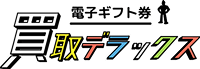 買取デラックス ロゴ