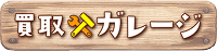 買取ガレージ ロゴ