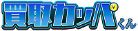 買取カッパくん ロゴ