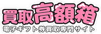 買取高額箱 ロゴ