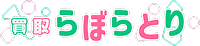 買取らぼらとり ロゴ