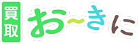 買取お~きに ロゴ