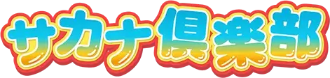 サカナ倶楽部 ロゴ