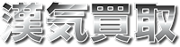 漢気買取 ロゴ