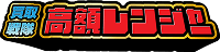 高額レンジャー ロゴ