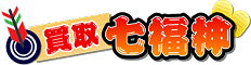 買取七福神 ロゴ