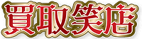 買取笑店 ロゴ