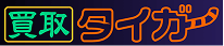 買取タイガー ロゴ