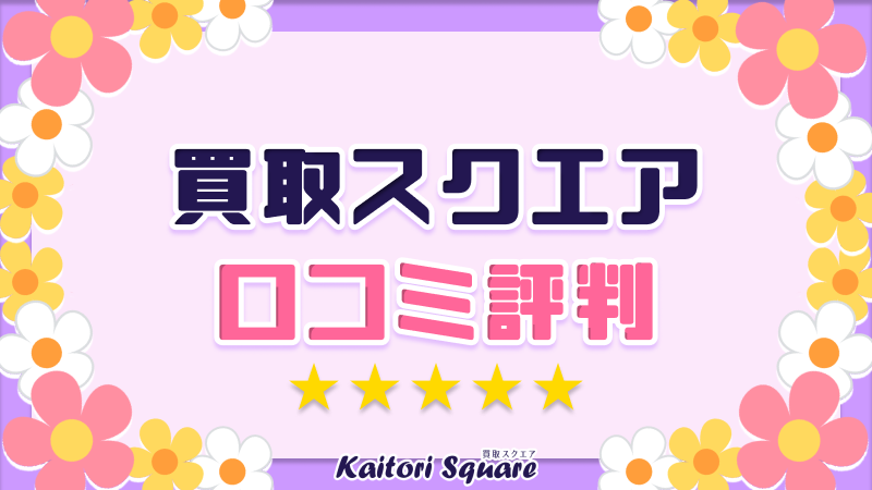 買取スクエア 口コミ評判