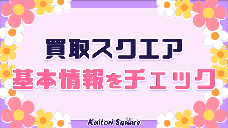 買取スクエア 安全 基本情報