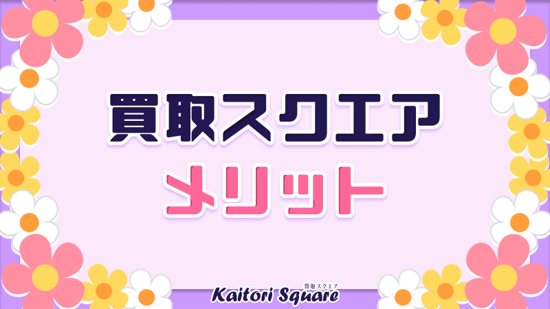 買取スクエア メリット