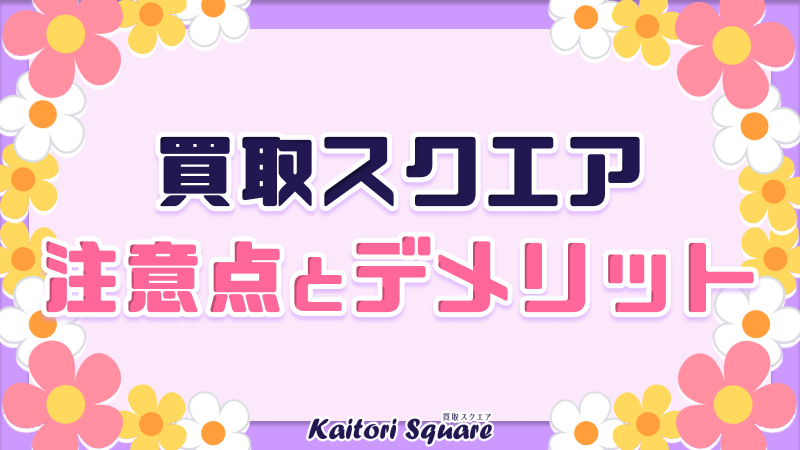 買取スクエア 注意点 デメリット