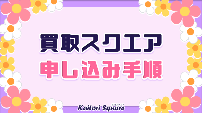 買取スクエア 申し込み手順