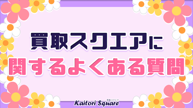 買取スクエアよくある質問