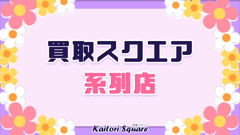 買取スクエア 系列店