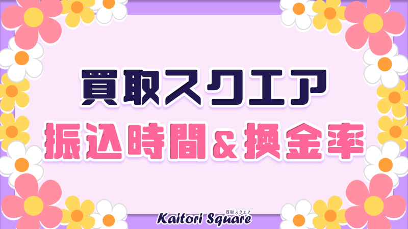 買取スクエア 振込時間 換金率