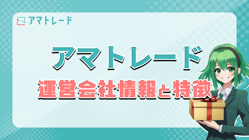 アマトレード 運営会社情報 特徴