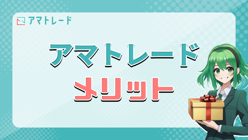 アマトレード メリット