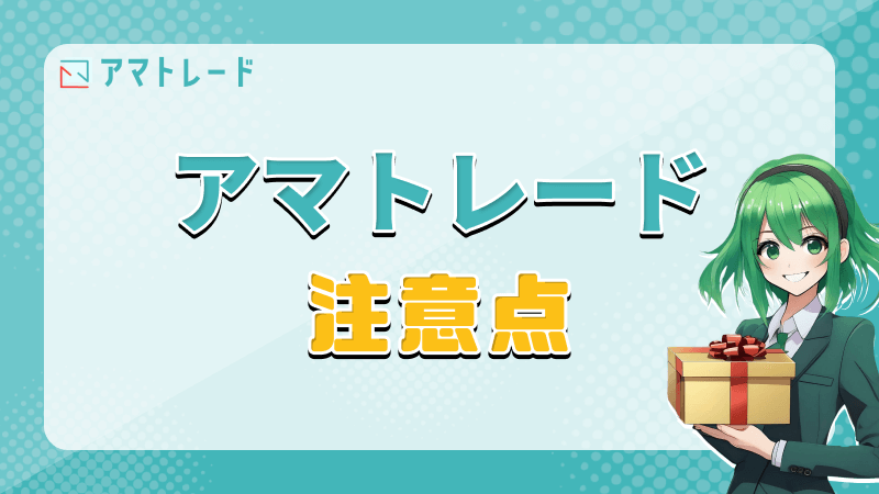 アマトレード 注意点