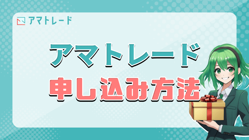 アマトレード 申し込み方法