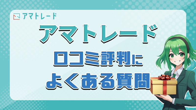アマトレード 口コミ評判 よくある質問 Q&A