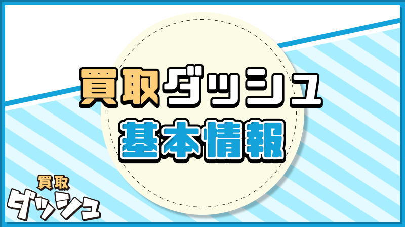 買取ダッシュ 基本情報