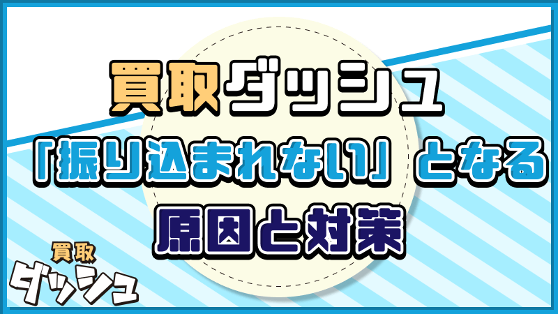 買取ダッシュ 振込 原因 対策